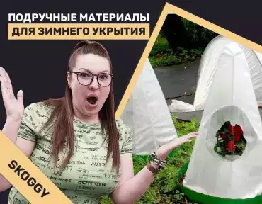 Подручные материалы для зимнего укрытия растений  Подручные материалы для зимнего укрытия растений