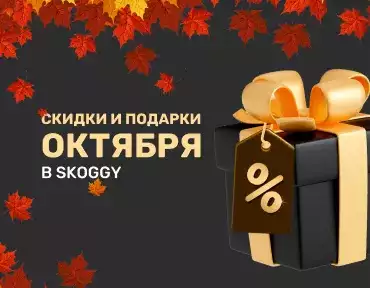 Скидки и подарки октября от SKOGGY Скидки и подарки октября от SKOGGY