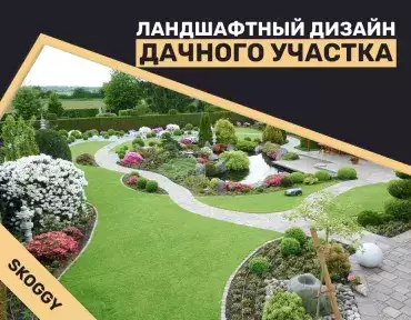 Ландшафтный дизайн дачного участка Ландшафтный дизайн дачного участка