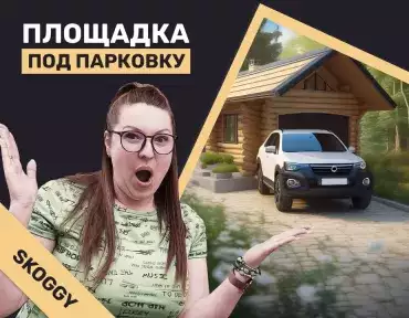 Площадка под парковку Площадка под парковку