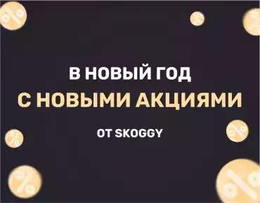 В новый год с новыми акциями! В новый год с новыми акциями!