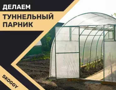 Как сделать туннельный парник, который будет служить вечно? Как сделать туннельный парник, который будет служить вечно?