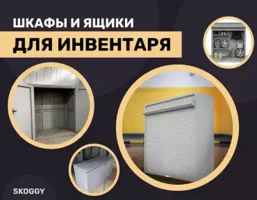 Уличные шкафы и ящики для хранения Уличные шкафы и ящики для хранения
