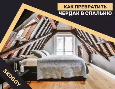 Как превратить чердак в спальню Как превратить чердак в спальню