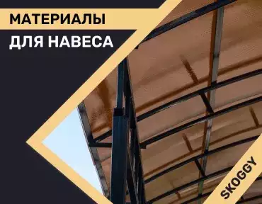 Материалы для навеса Материалы для навеса