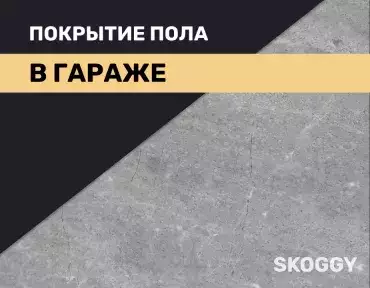 Покрытие пола в гараже Покрытие пола в гараже