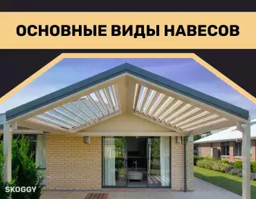 Основные виды навесов Основные виды навесов