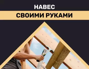 Навес своими руками Навес своими руками