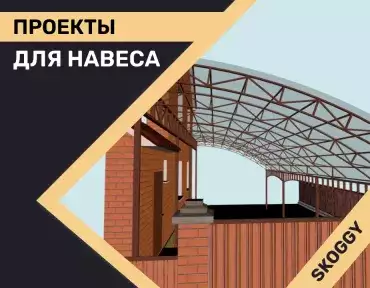 Проекты навесов Проекты навесов