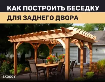 Строительство беседки Строительство беседки