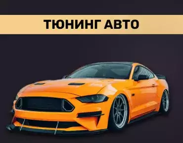Тюнинг авто Тюнинг авто