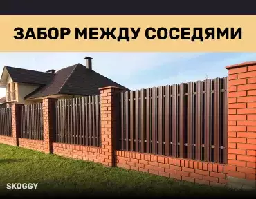 Забор между соседями Забор между соседями