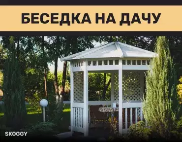 Беседка на дачу Беседка на дачу