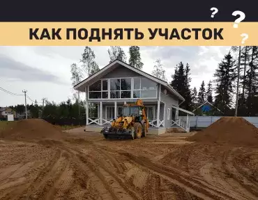 Как поднять участок Как поднять участок