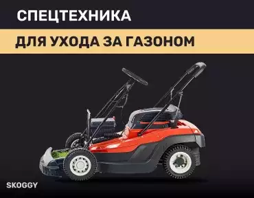 Спецтехника для ухода за газоном Спецтехника для ухода за газоном