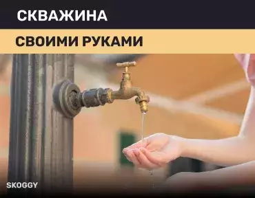 Скважина своими руками Скважина своими руками