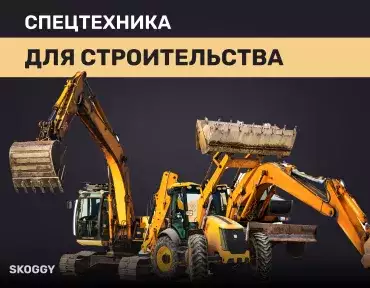 Спецтехника для строительства Спецтехника для строительства