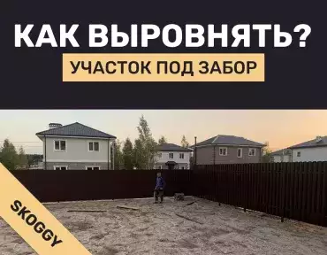 Выравнивание участка под забор Выравнивание участка под забор