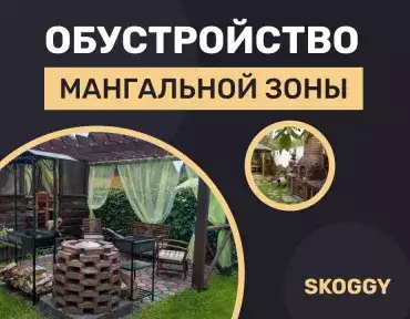 Обустройство мангальной зоны Обустройство мангальной зоны
