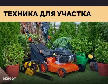 Техника для участка Техника для участка