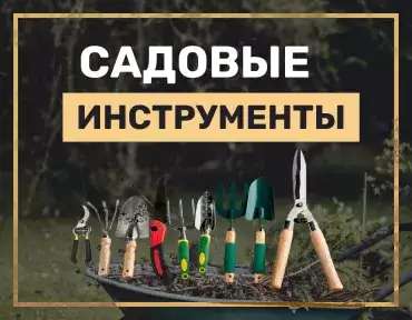 Выбираем садовые инструменты Выбираем садовые инструменты