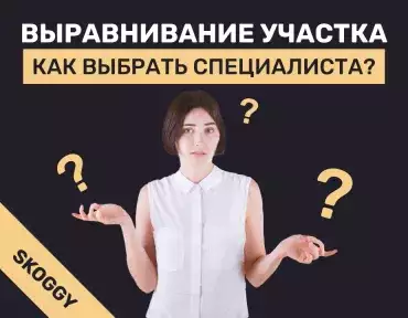 Выравнивание участка: выбираем специалистов Выравнивание участка: выбираем специалистов