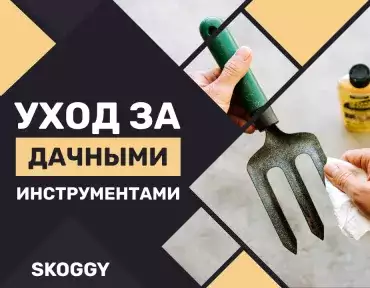 Ухаживаем за садовыми инструментами правильно Ухаживаем за садовыми инструментами правильно