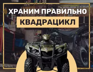 Хранение квадроциклов Хранение квадроциклов