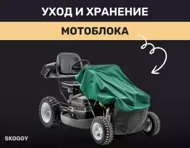 Уход и хранение мотоблока: как продлить жизнь технике? Уход и хранение мотоблока: как продлить жизнь технике?