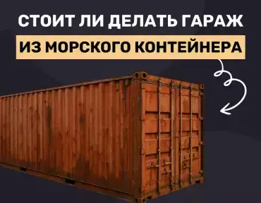 Гараж из морского контейнера – хорошая ли это затея? Гараж из морского контейнера – хорошая ли это затея?