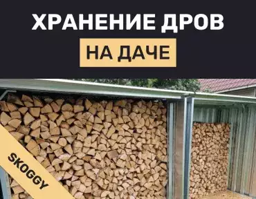 Как правильно хранить дрова Как правильно хранить дрова
