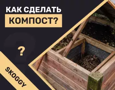 Компост на даче Компост на даче