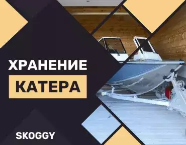 Особенности хранения и консервации катеров Особенности хранения и консервации катеров