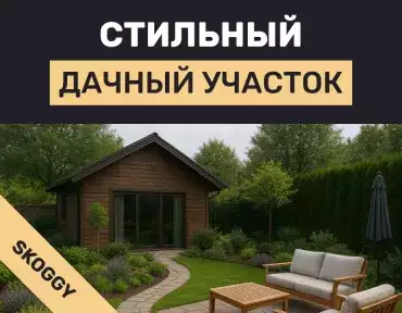 Как сделать свой участок стильным Как сделать свой участок стильным
