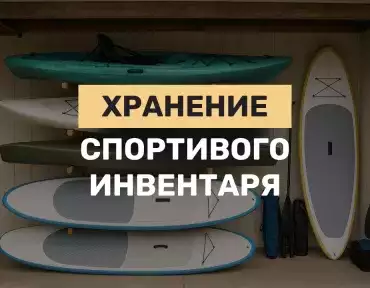 Хранение лодок, SUP-досок и инвентаря для активного отдыха