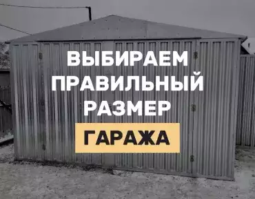Как выбрать размер сборно-разборного гаража под ваш автомобиль и хранение инструментов