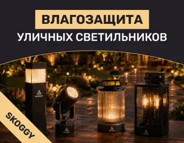 Влагозащита уличных светильников: какой IP нужен для разных зон участка