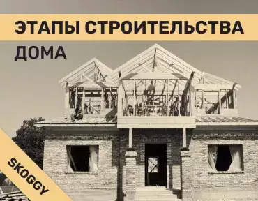 Этапы строительства дома: последовательность от фундамента до отделки