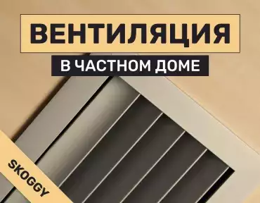 Вентиляция в частном доме: естественная и принудительная, рекуператор, схема, монтаж
