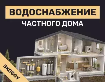 Водоснабжение частного дома: централизованное или автономное