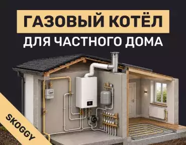 Газовый котёл для частного дома: как выбрать, рассчитать мощность и установить