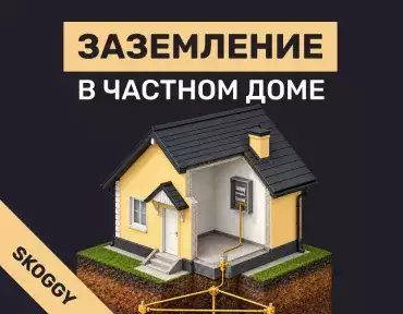 Заземление в частном доме: виды и монтаж