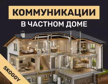 Коммуникации в частном доме: какие нужны и как провести