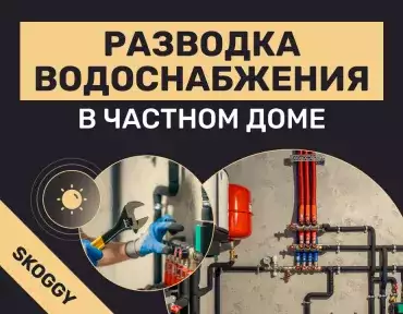 Разводка водоснабжения в частном доме