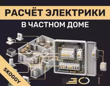 Расчёт электрики в частном доме: мощность и кабель