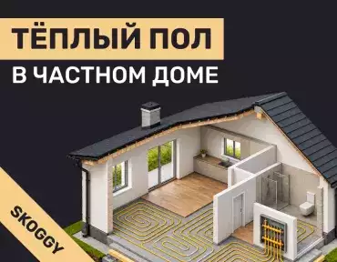 Тёплый пол в частном доме: водяной или электрический