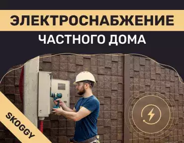 Электроснабжение частного дома: подключение и разводка