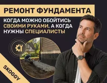 Ремонт фундамента: своими руками или со специалистами
