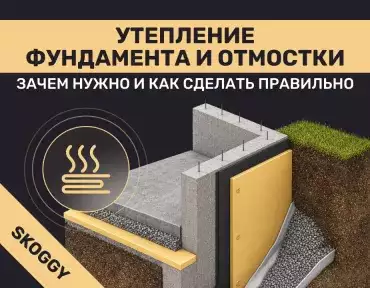 Утепление фундамента и отмостки: зачем нужно и как сделать правильно