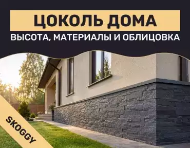 Цоколь дома: высота, материалы и облицовка